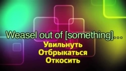 Английский за минуту - Weasel out of something - Увильнуть