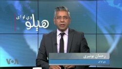 هېلو وي او اې په ټي وي