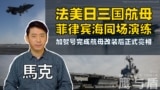 【鹰与盾】法美日三国航母菲律宾海同场演练 | 加贺号完成航母改装后正式亮相 | 戴高乐号航母 | F-35B战机