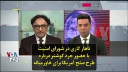 ناهار کاری در شورای امنیت با حضور جرد کوشنر درباره طرح صلح آمریکا برای خاورمیانه
