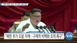 [VOA 뉴스] “북한 WMD 확산…핵 ‘군축·검증’ 중요”