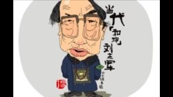 火墙内外: 刘志军死缓遭嘲弄 反腐官武松变肉松