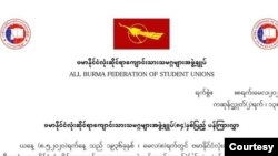 ဗကသများအဖွဲ့ချုပ်တည်ထောင်တဲ့ ၈၄နှစ်ပြည့် ထုတ်ပြန်ချက် (All Burma Federation of Student Unions - cec)