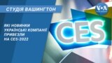 Студія Вашингтон.Які новинки українські компанії привезли на CES-2022