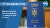 Студія Вашингтон. Законопроєкт про множинне громадянство - оцінки