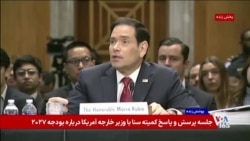 دفاع مارکو روبیو در سنا از بودجه ۲۰۲۷ وزارت خارجه؛ جمهوری اسلامی محور پرسش سناتورها