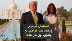استقبال گرم از پرزیدنت ترامپ و بانوی اول در هند
