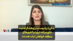 شکریا برادوست، پژوهشگر امنیت خاورمیانه: اروپا و کشورهای منطقه خواهان ثبات هستند