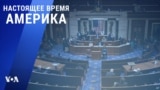 «Настоящее время. Америка» – 7 января 2021