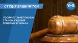 Студія Вашингтон. Посли G7 занепокоєні станом судової реформи в Україні