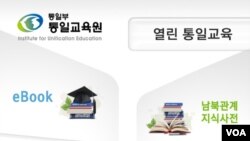 한국 통일부 산하 통일교육원이 개발한 ‘통일 교육 애플리케이션’. 