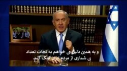 بنیامین نتانیاهو: اسرائیل به مردم ایران برای نجات از خشکسالی کمک می‌کند