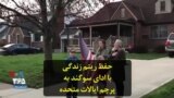 حفظ ریتم زندگی با ادای سوگند به پرچم ایالات متحده