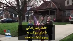 حفظ ریتم زندگی با ادای سوگند به پرچم ایالات متحده