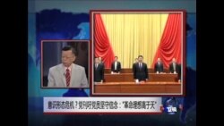 中国媒体看世界:意识形态危机？党刊秉习意吁党员坚持理念