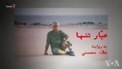 مستند «عیّار تنها»؛ زندگی، آثار و دیدگاه‌های بهرام بیضایی