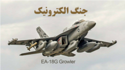 جنگ نامرئی در آسمان
