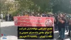 تجمع اعتراضی حواله‌داران شرکت آذویکو مقابل دادسرای عمومی و انقلاب تهران - یکشنبه ۲۱ شهریور