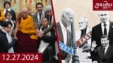 ཀུན་གླེང་ཐད་གཏོང་། ༢༠༢༤ ཟླ ༡༢ ཚེས ༢༧ 