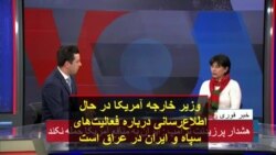 وزیر خارجه آمریکا در حال اطلاع‌رسانی درباره فعالیت‌های سپاه و ایران در عراق است