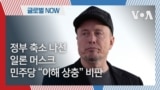 [글로벌 나우] 정부 축소 나선 일론 머스크, 민주당 “이해 상충” 비판