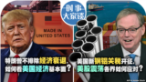 时事大家谈：特朗普不排除经济衰退，如何看美国经济基本面？美国新钢铝关税开征，美股震荡各界如何应对？