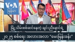 မြို့သိမ်းစစ်ဆင်နေတဲ့ ချင်းညီနောင်ရဲ့ ၂၀၂၅ စစ်ရေး အလားအလာ “မေးမြန်းခန်း”