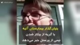 کرونا در ایران | بنیان‌گذار بیمارستان آتیه با گریه از بیکار شدن نیمی از پرسنل خبر می‌دهد
