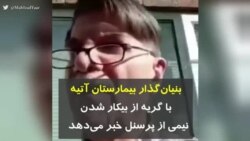 کرونا در ایران | بنیان‌گذار بیمارستان آتیه با گریه از بیکار شدن نیمی از پرسنل خبر می‌دهد