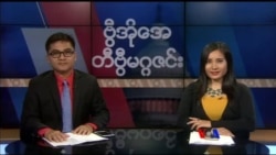 စနေနေ့ တီဗွီမဂ္ဂဇင်း ၀၉.၀၂.၂၀၁၇