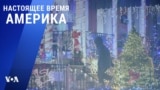 «Настоящее время. Америка» – 20 декабря 2021