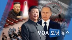 [VOA 모닝뉴스] 2021년 11월 03일