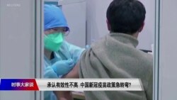 时事大家谈：承认有效性不高，中国新冠疫苗政策急转弯？