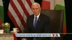 သတင်းအကျဉ်းချုပ် (၁၁.၁၄.၂၀၁၈)