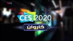 د نړۍ د تکنالوژي لوی ننداروتون په هکله د کاروان ځانګړې خپرونه (تکرار)