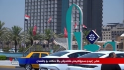عێراقییەکان خوازیارن سەردانەکەی زەیدی بۆ واشنتن دەرگاییەک بە ڕووی عێراقدا بکاتەوە