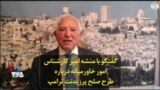 گفتگو با منشه امیر کارشناس امور خاورمیانه درباره طرح صلح پرزیدنت ترامپ