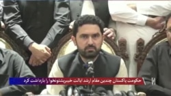 بازداشت وزیر اعلی خیبرپشتونخوا در پی تشدید ناآرامی ها در این ایالت