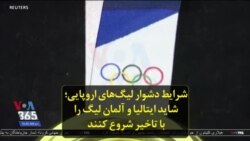 شرایط دشوار لیگ‌های اروپایی؛ شاید ایتالیا و آلمان لیگ را با تاخیر شروع کنند