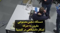 دستگاه تنفس مصنوعی مقرون به صرفه ابتکار دانشگاهی در کلمبیا