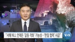 [VOA 뉴스] “서해 NLL 언제든 ‘갈등 격화’ 가능성…‘한일 협력’ 시급”