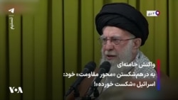 خامنه‌ای به اسرائیل در پی درهم‌شکستن «محور مقاومت» خود:
«بدبخت! تو کجا پیروز شدی؟»
