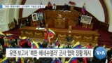 [VOA 뉴스] “북한·베네수엘라 ‘군사협력’ 가능성 살필 것”