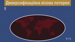 Все, що вам потрібно знати про Диверсифікаційну візову лотерею "Зелена Карта". Відео