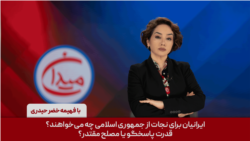 میدان -  ایرانیان برای نجات از جمهوری اسلامی چه می‌خواهند؟ قدرت پاسخگو یا مصلح مقتدر؟