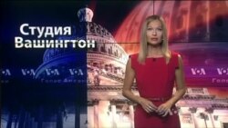 Студия Вашингтон