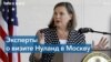 Визит Нуланд в Москву: ожидания экспертов из США