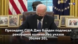 Новости США за минуту – 26 января 2021