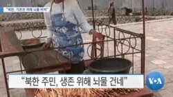 [VOA 뉴스] “북한, 기본권 위해 뇌물 바쳐”