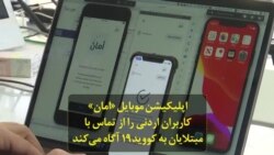 اپلیکیشن موبایل «امان» کاربران اردنی را از تماس با مبتلایان به کووید۱۹ آگاه می‌کند